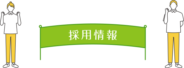 コネクトケア・アンド・パートナーズ　採用情報