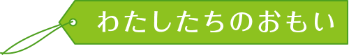 コネクトケア・アンド・パートナーズ　わたしたいのおもい