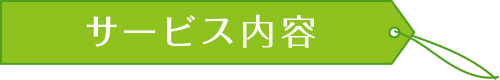 コネクトケア・アンド・パートナーズ　サービス内容