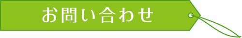 コネクトケア・アンド・パートナーズ　お問い合わせ